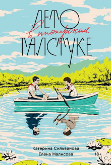 Читать онлайн книгу Лето в пионерском галстуке Книга Лето в пионерском галстуке
